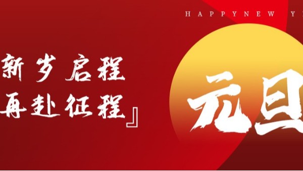 青島佳百特祝大家新年伊始，元旦快樂！